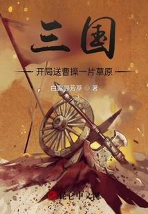 三国：开局送曹操一片草原