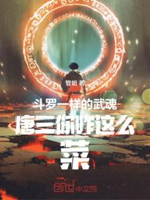 斗罗：一样的武魂唐三你咋这么菜