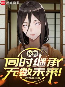 火影：同时继承无数未来！