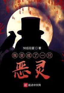 我变成了一只恶灵