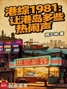 港综1981：让港岛多些热闹声