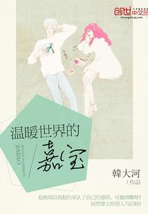 温暖世界的嘉宝