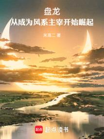 盘龙，从成为风系主宰开始崛起