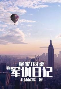 冤家1同桌：新军训日记
