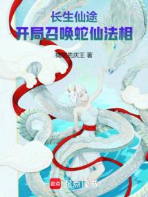 长生仙途：开局召唤蛇仙法相