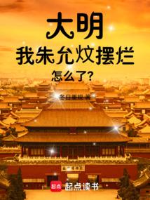 大明：我朱允炆摆烂怎么了？