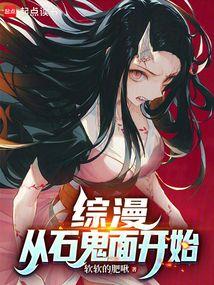 综漫：从石鬼面开始