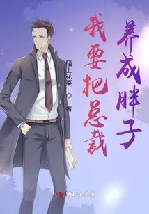 我要把总裁养成胖子