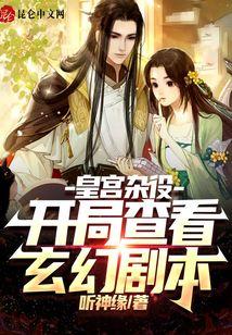 皇宫杂役：开局查看玄幻剧本！