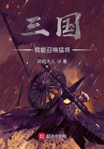三国：我能召唤猛将