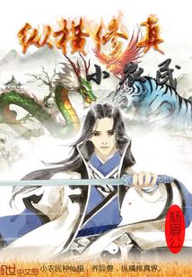 纵横修真小农民