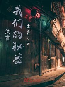 隐匿，我们的秘密