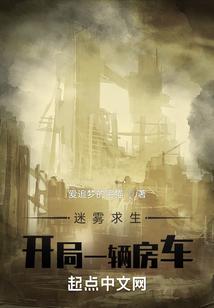 迷雾求生：开局一辆房车