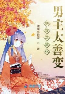 快穿之黑化男主太善变