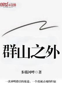 群山之外