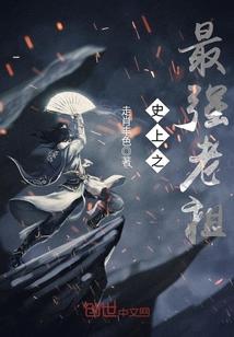 史上之最强老祖