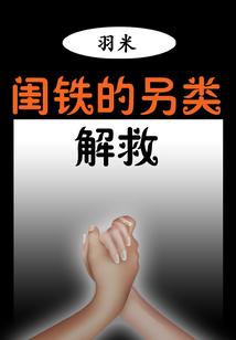 闺铁的另类解救