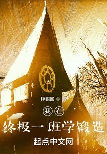 我在终极一班学锻造