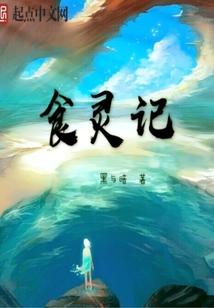 食灵记