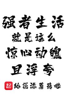 强者生活就是这么惊心动魄且浮夸