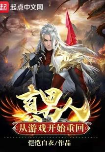 从游戏开始重回真男人