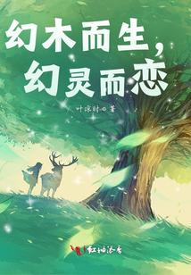 幻木而生，幻灵而恋