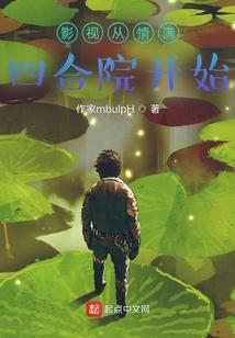 影视从情满四合院开始