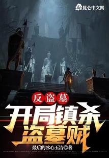 反盗墓：开局镇杀盗墓贼