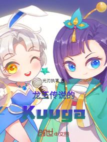 龙王传说的Kuuga
