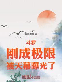 斗罗：刚成极限，被天幕曝光了