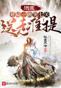 洪荒：开局一曲哭七关，送走准提