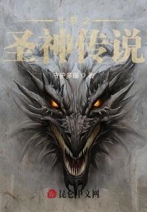 斗罗之圣神传说