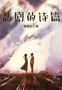 悲剧的诗篇