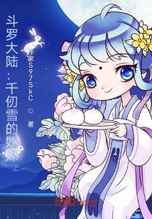 斗罗大陆：千仞雪的妹妹