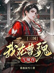 三国：我在曹魏当细作