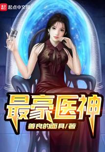 最豪医神