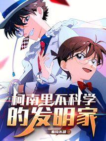 柯南里不科学的发明家