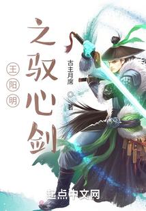 王阳明之驭心剑