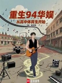 重生94华娱：从高中体育生开始