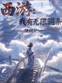 西游：我有无限词条