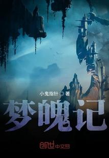 梦魄记