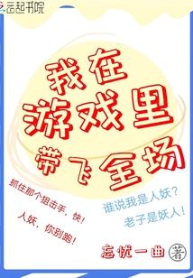 我在游戏里带飞全场