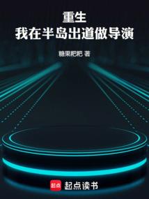 重生，我在半岛出道做导演
