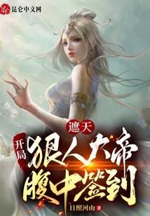 遮天：开局狠人大帝腹中签到