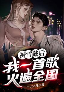 被雪藏后，我一首歌火遍全国！