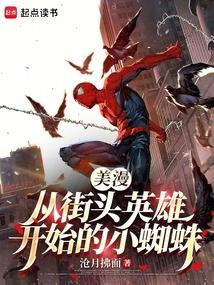美漫：从街头英雄开始的小蜘蛛