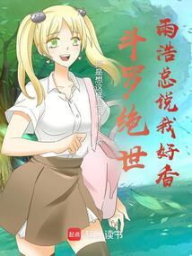 斗罗绝世：雨浩总说我好香