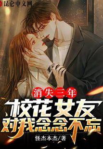 消失三年，校花女友对我念念不忘
