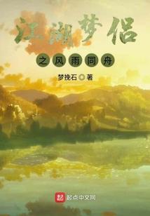 江湖梦侣之风雨同舟