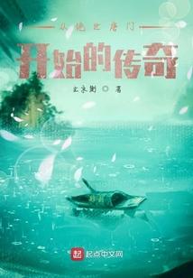 从绝世唐门开始的传奇